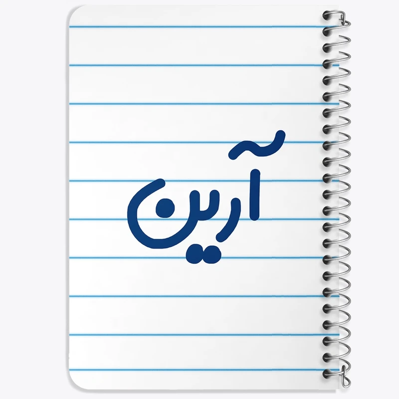 دفتر یادداشت 50 برگ خندالو طرح آرین کد 6765