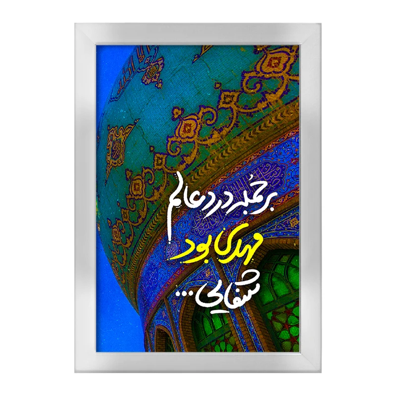 تابلو خندالو طرح نیمه شعبان کد 25508