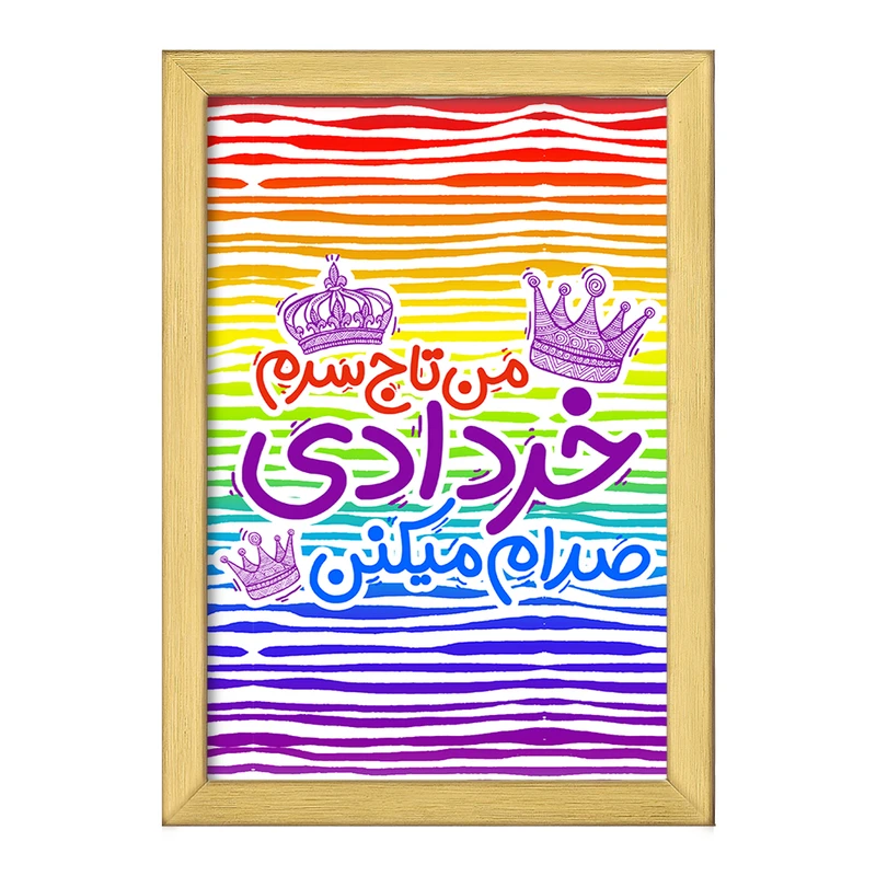 تابلو خندالو طرح ماه تولد خرداد کد 2335