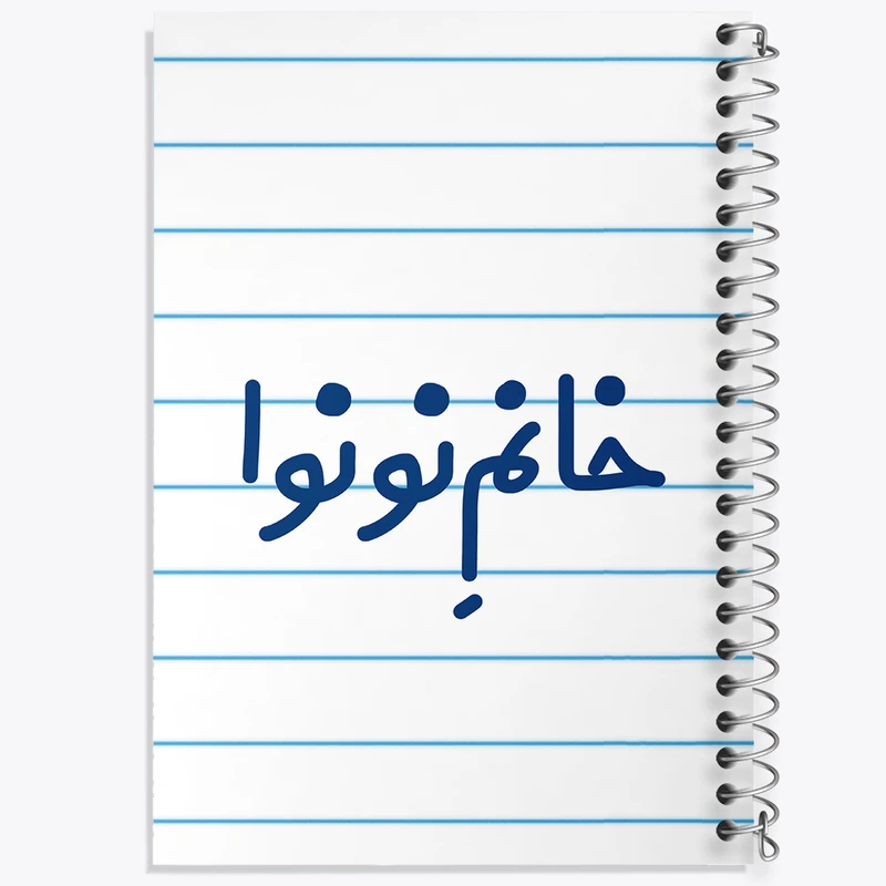 دفتر طراحی 50 برگ خندالو طرح خانم نونوا کد 7996