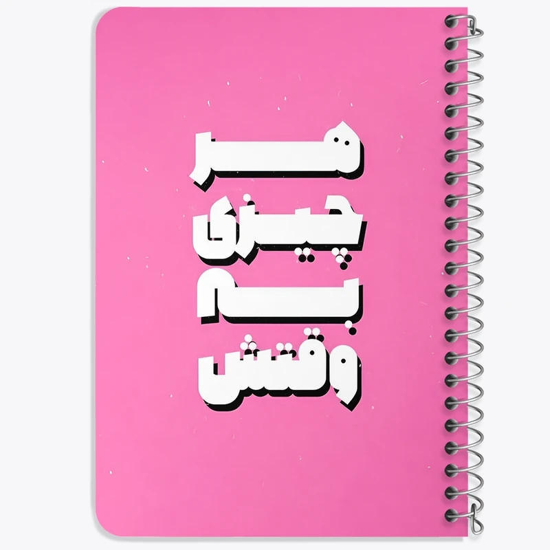 دفتر یادداشت 50 برگ خندالو طرح هر چیزی به وقتش کد F5020