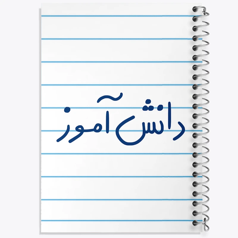 دفتر طراحی 50 برگ خندالو طرح 13 آبان روز دانش آموز کد 8667