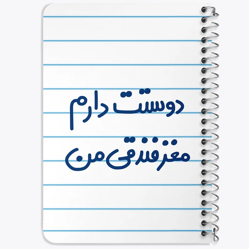 دفتر یادداشت 50 برگ سیمی خندالو طرح دوستت دارم مغز فندقی من  کد 6653