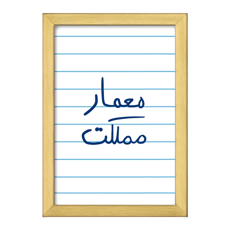 تابلو خندالو طرح معمار مملکت  کد 5798