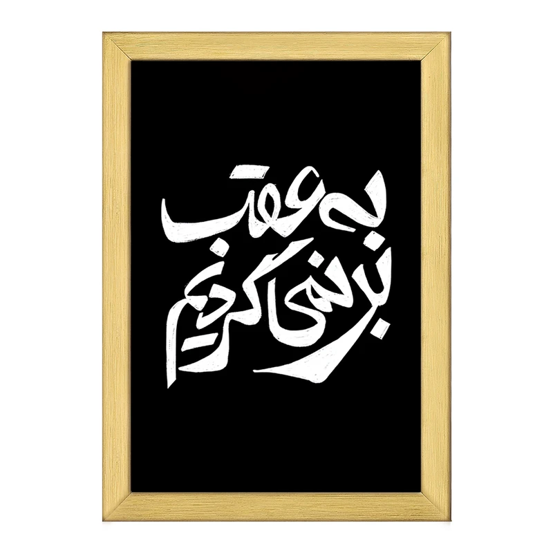 تابلو خندالو طرح به عقب بر نمی گردیم کد F11681