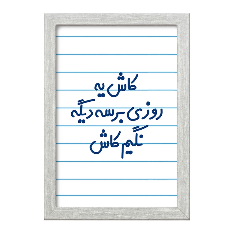 تابلو خندالو طرح کاش یه روزی برسه دیگه نگیم کاش  کد 6697