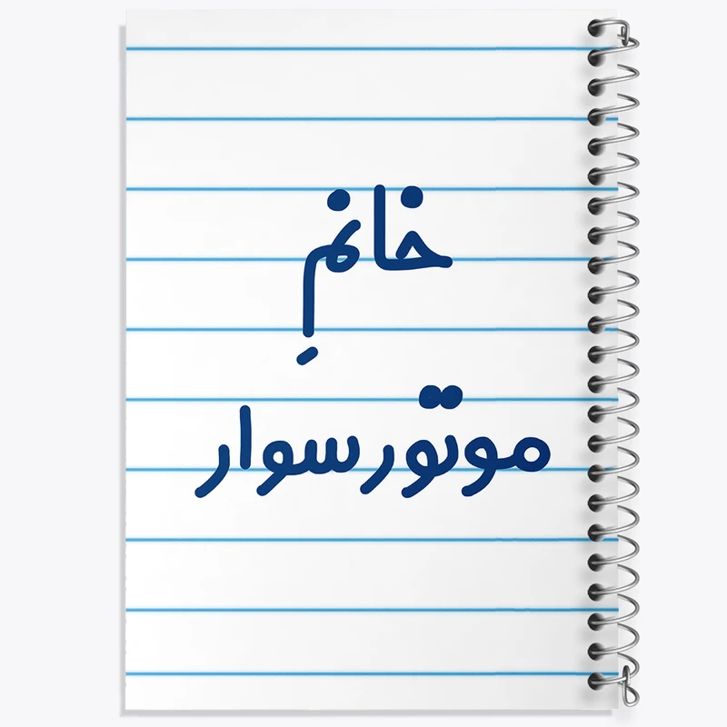 دفتر طراحی 50 برگ خندالو طرح خانم موتورسوار کد 7991