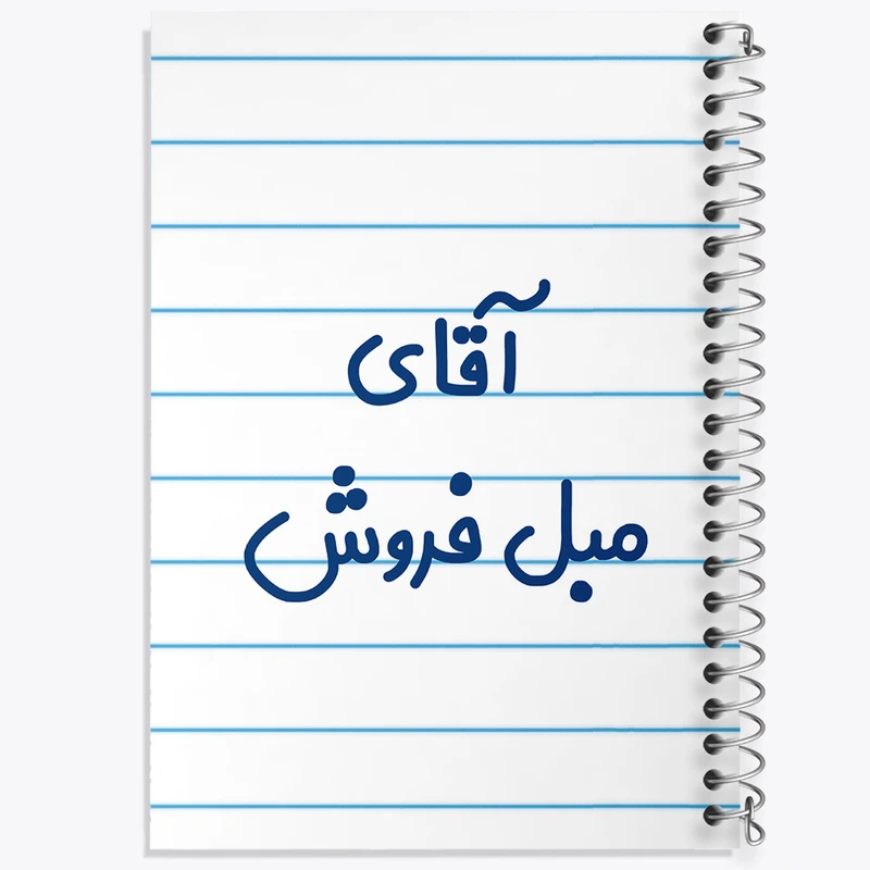 دفتر طراحی 50 برگ خندالو طرح آقای مبل فروش کد 7813