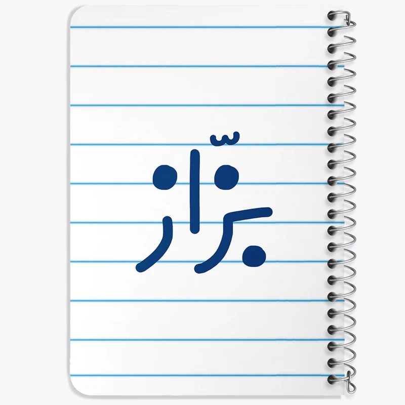 دفتر یادداشت 50 برگ خندالو طرح بزاز کد 7850