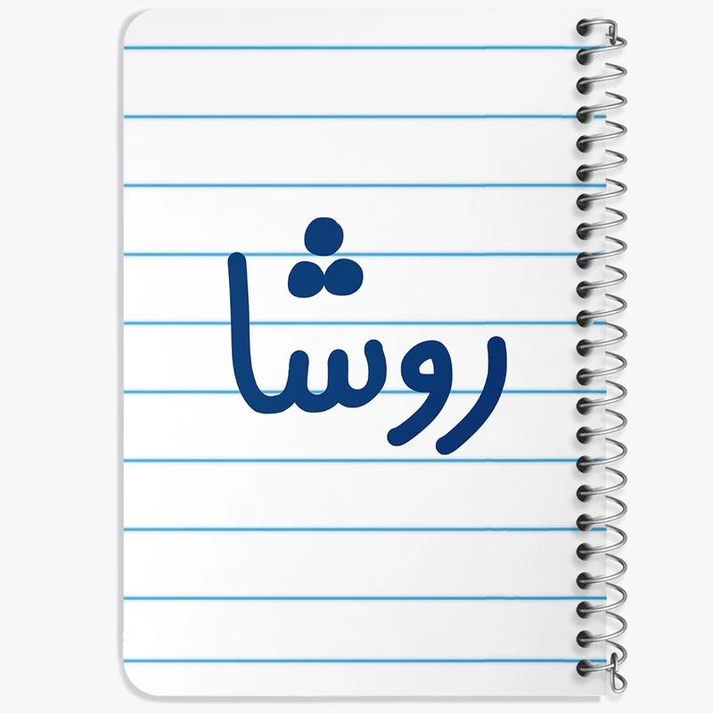 دفتر یادداشت 50 برگ خندالو طرح روشا کد 8310