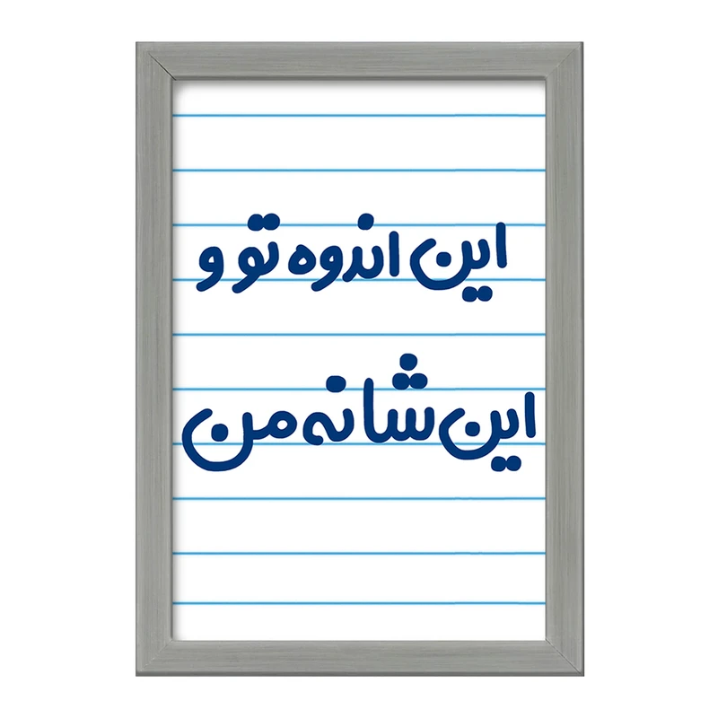 تابلو خندالو طرح این اندوه من و این شانه تو  کد 6511