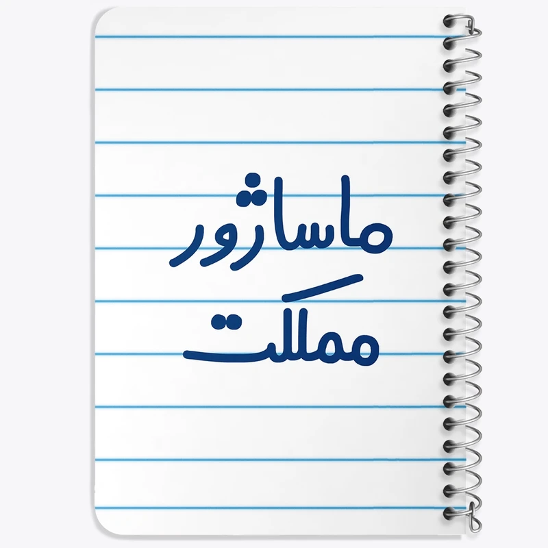 دفتر یادداشت 50 برگ خندالو طرح ماساژور مملکت کد 6709