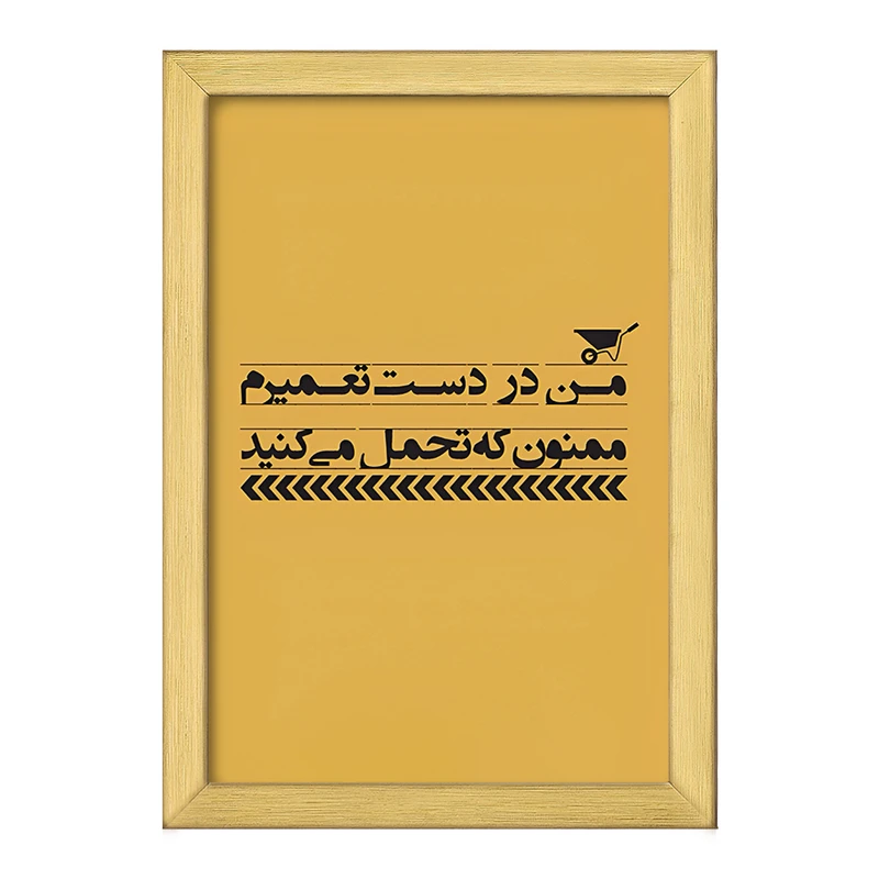 تابلو خندالو طرح من در دست تعمیرم ممنون که تحمل می کنید کد F6373