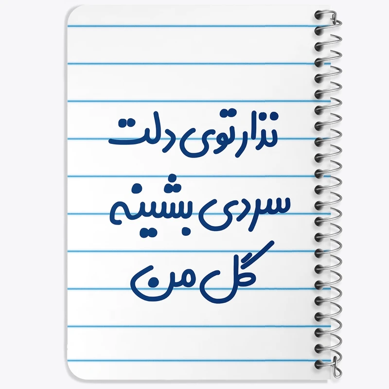 دفتر یادداشت 50 برگ خندالو طرح نذار توی دلت سردی بشینه گل من کد 6906