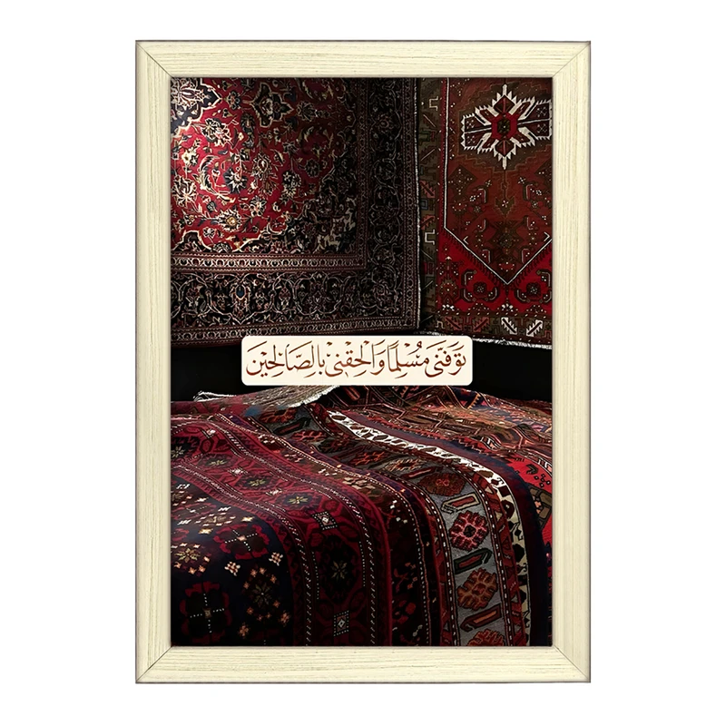 تابلو خندالو طرح  تَوَفَّنِي مُسْلِمًا وَأَلْحِقْنِي بِالصَّالِحِينَ  کد F5042