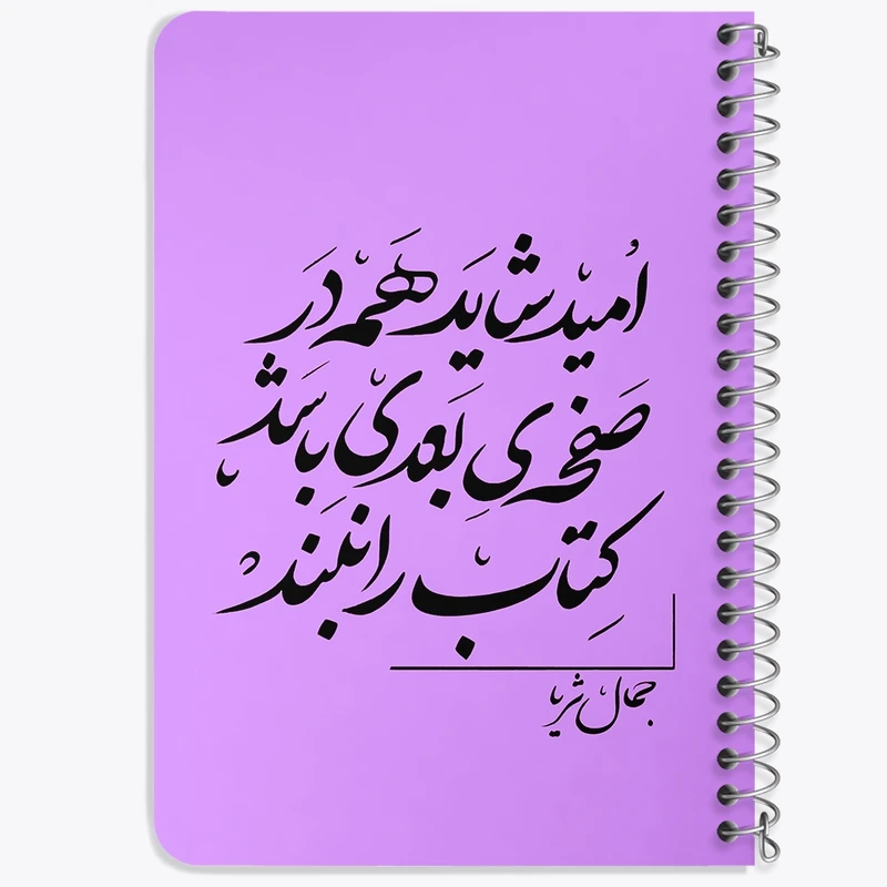 دفتر یادداشت 50 برگ خندالو طرح امید شاید همه در صفحه ی بعدی باشد کتاب را نبند کد F6258