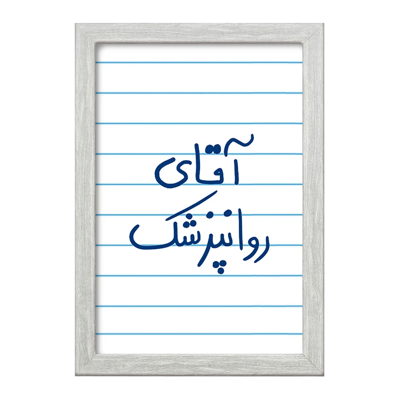 تابلو خندالو طرح آقای روانپزشک  کد 6482