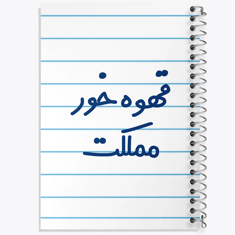 دفتر طراحی 50 برگ خندالو طرح قهوه خور مملکت  کد 6693