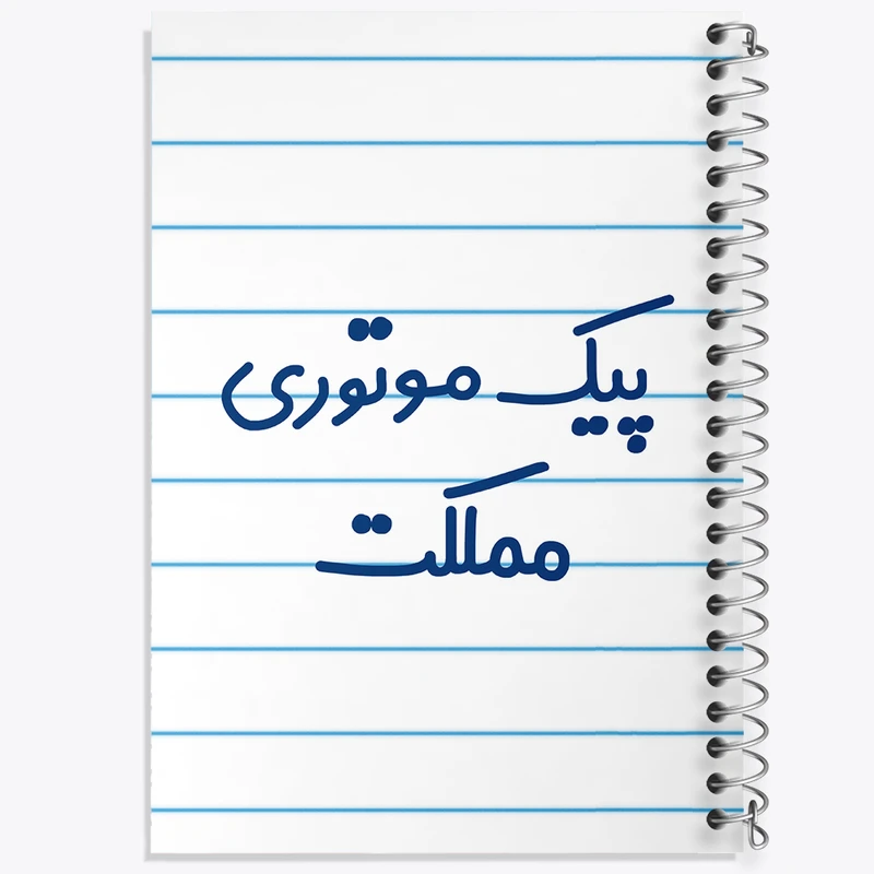 دفتر طراحی 50 برگ خندالو طرح پیک موتوری مملکت کد 7873