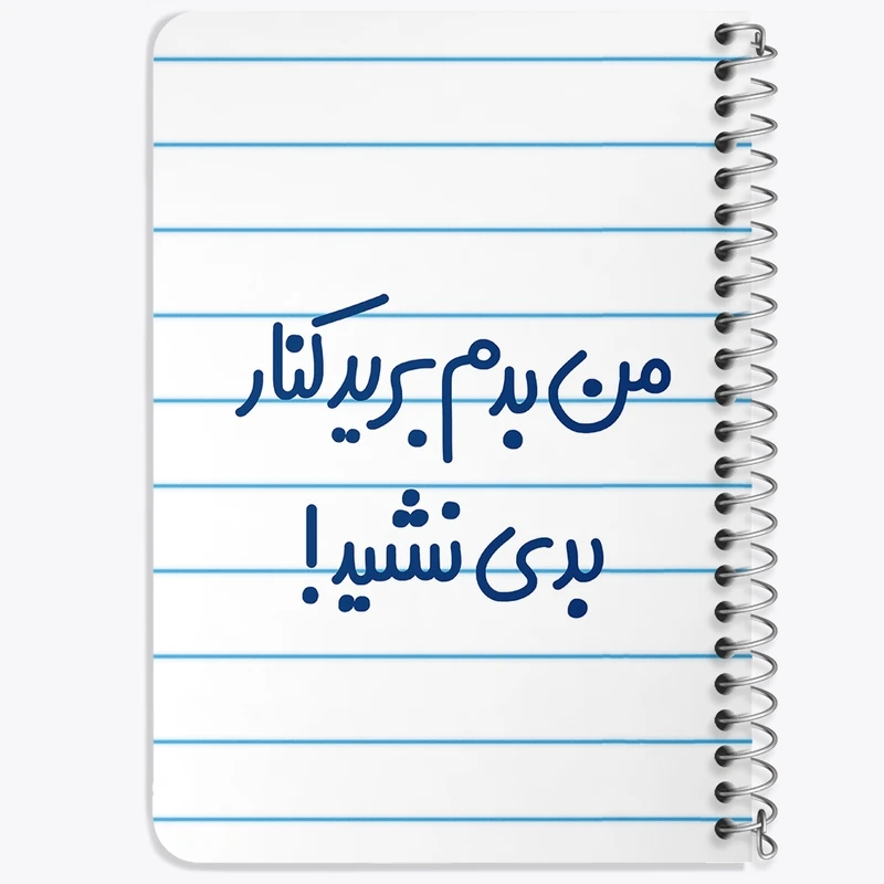 دفتر یادداشت 50 برگ سیمی خندالو طرح من بدم برید کنار بدی نشید!  کد 6722