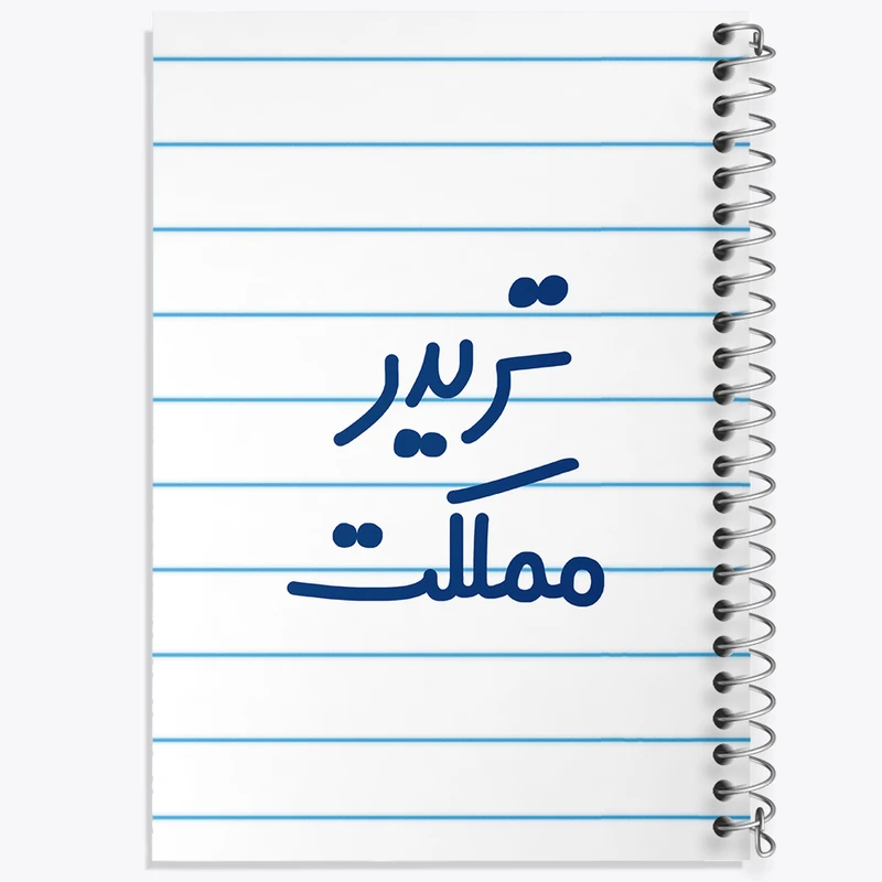 دفتر طراحی 50 برگ خندالو طرح تریدر مملکت  کد 6552