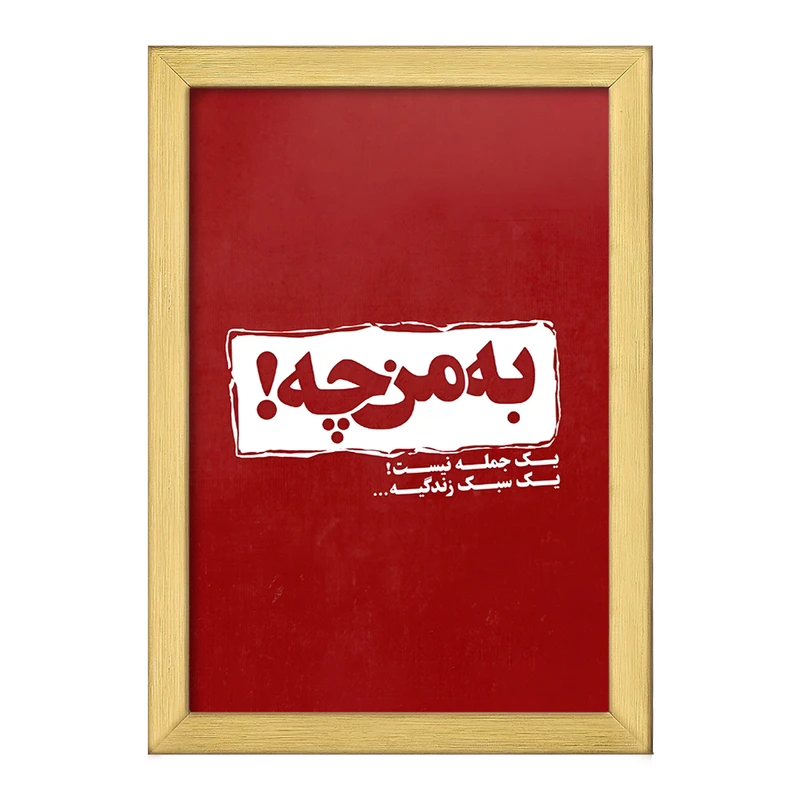 تابلو خندالو طرح به من چه یک جمله نیست سبک زندگیه کد F5949