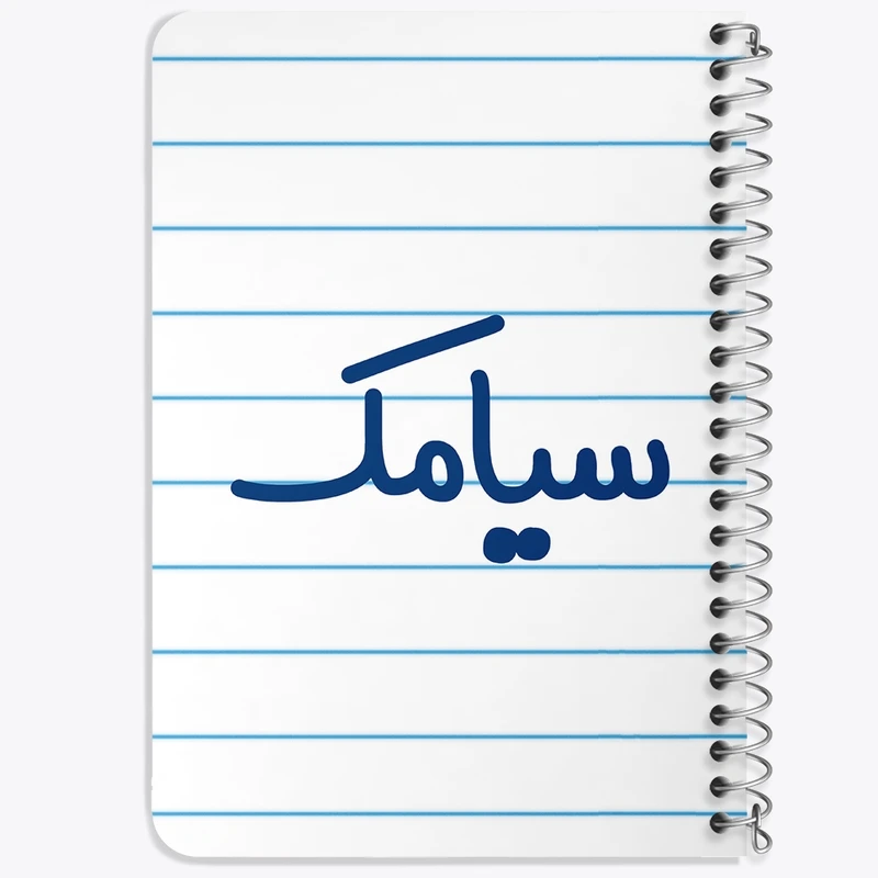 دفتر یادداشت 50 برگ خندالو طرح سیامک کد 8252