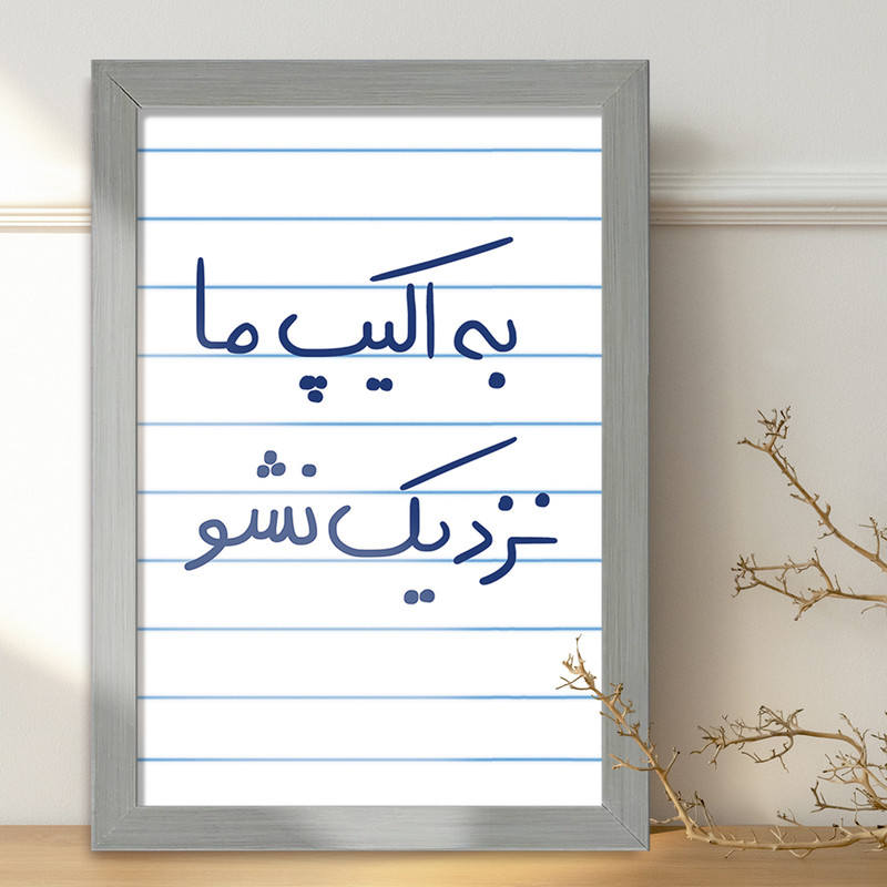 تابلو خندالو طرح به اکیپ ما نزدیک نشو  کد 5868