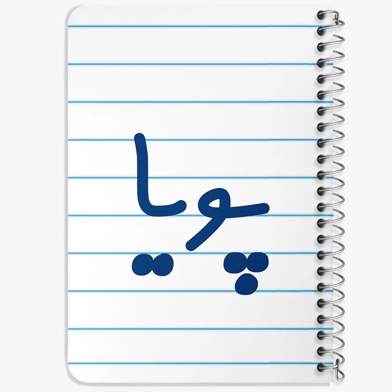 دفتر یادداشت 50 برگ خندالو طرح پویا کد 8241