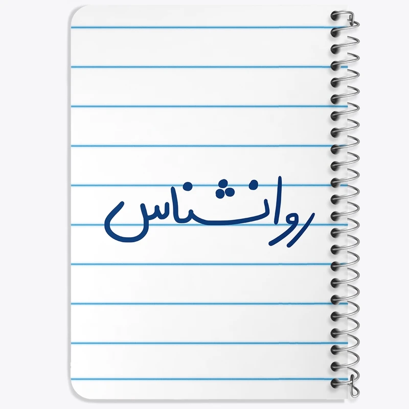 دفتر یادداشت 50 برگ خندالو طرح روانشناس کد 6660