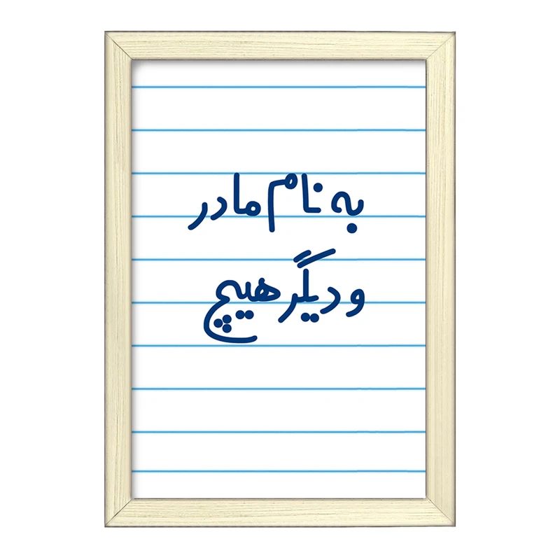 تابلو خندالو طرح به نام مادر و دیگر هیچ  کد 6531