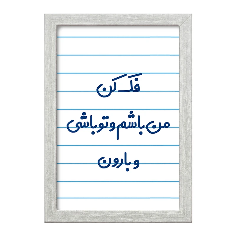 تابلو خندالو طرح فک کن من باشم و تو باشی و بارون  کد 6683