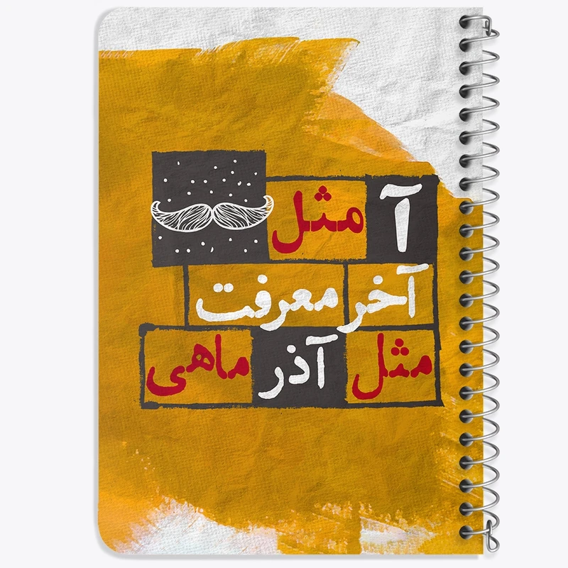 دفتر یادداشت 50 برگ خندالو طرح ماه تولد آذر کد 2329