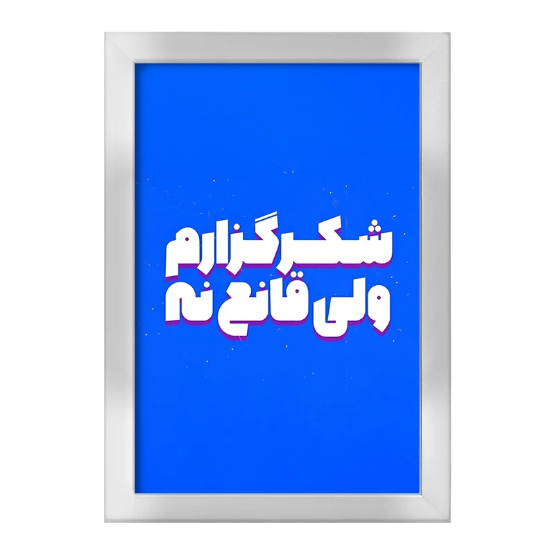 تابلو خندالو طرح شکرگزارم ولی قانع نه کد F5015