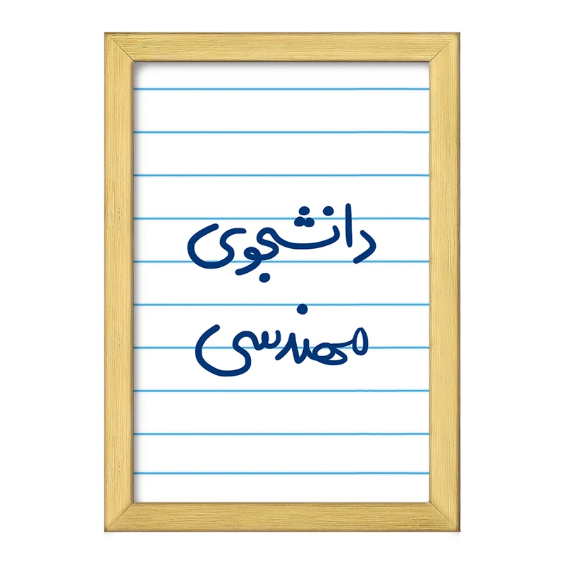 تابلو خندالو طرح دانشجوی مهندسی  کد 6634