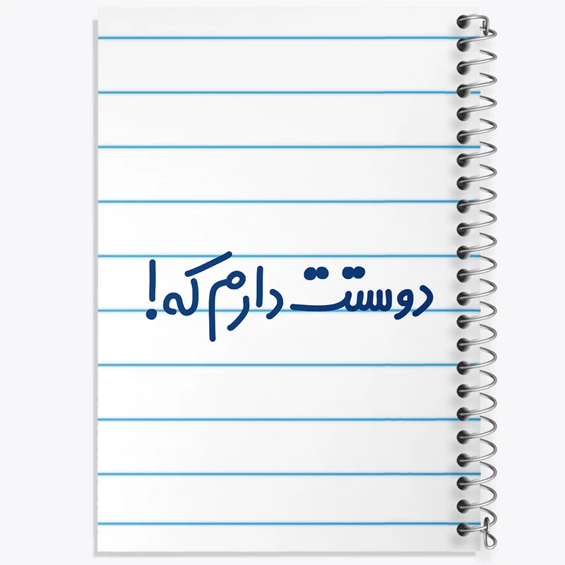 دفتر طراحی 50 برگ خندالو طرح دوستت دارم که کد 8015