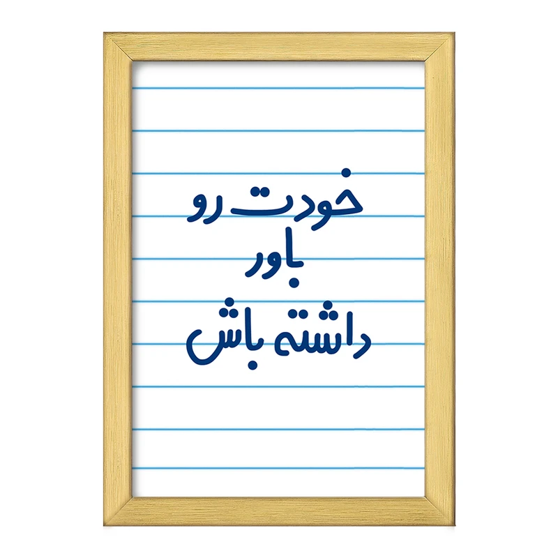 تابلو خندالو طرح خودت رو باور داشته باش  کد 6612