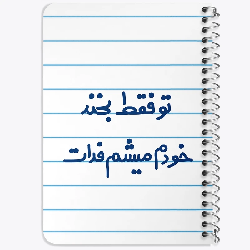 دفتر یادداشت 50 برگ خندالو طرح تو فقط بخند خودم میشم فدات کد 6563