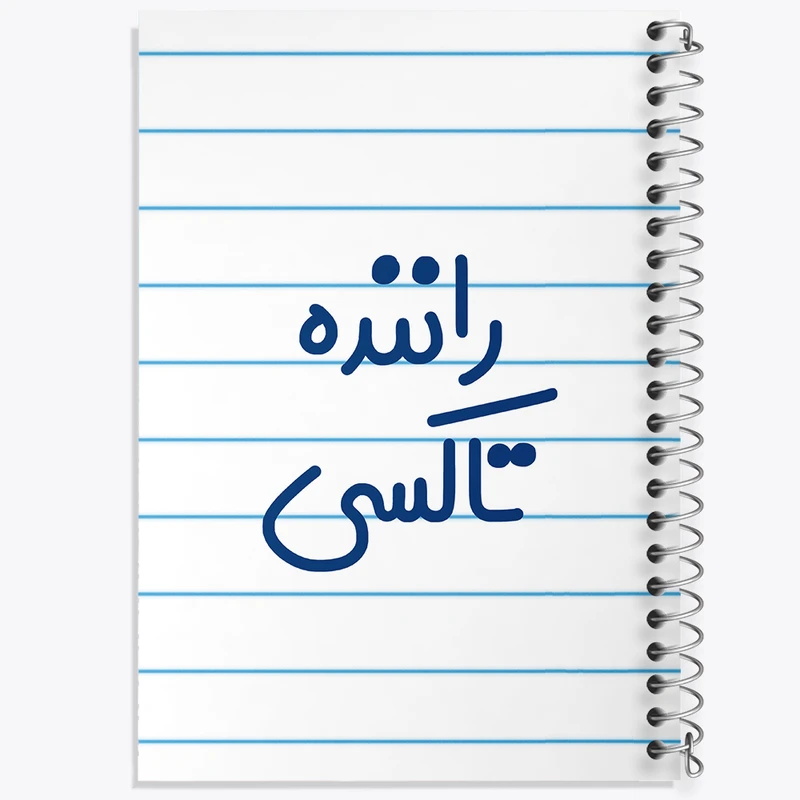 دفتر طراحی 50 برگ خندالو طرح راننده تاکسی کد 8016