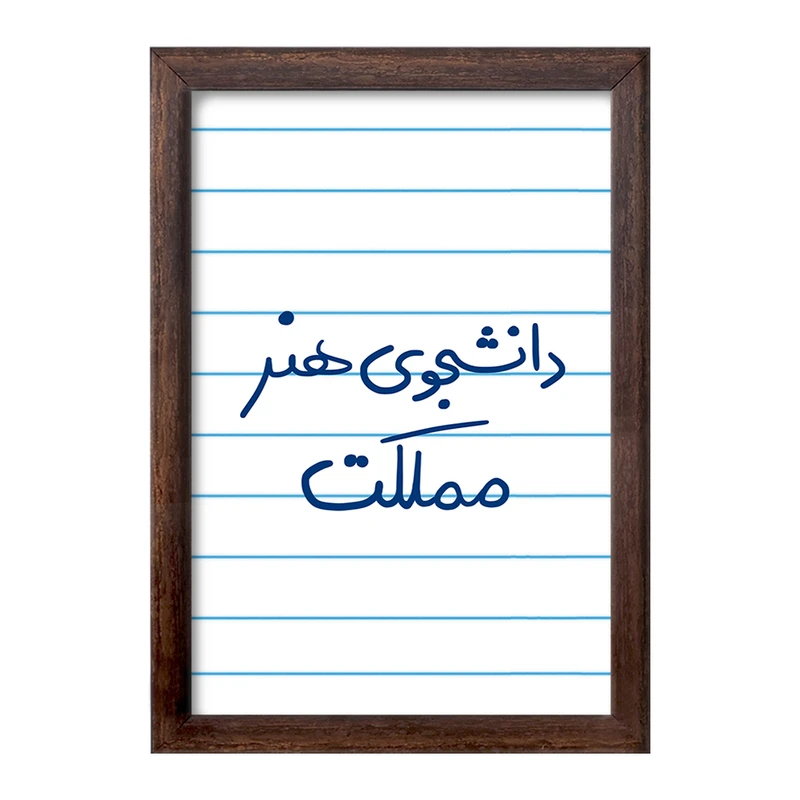 تابلو خندالو طرح دانشجوی هنر مملکت  کد 6637