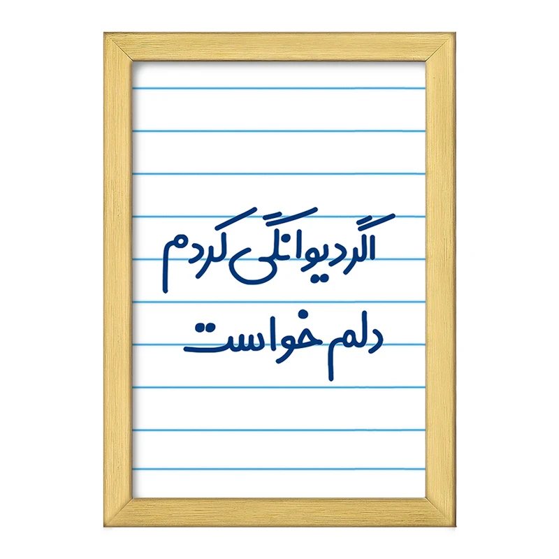 تابلو خندالو طرح اگر دیوانگی کردم دلم خواست  کد 6491