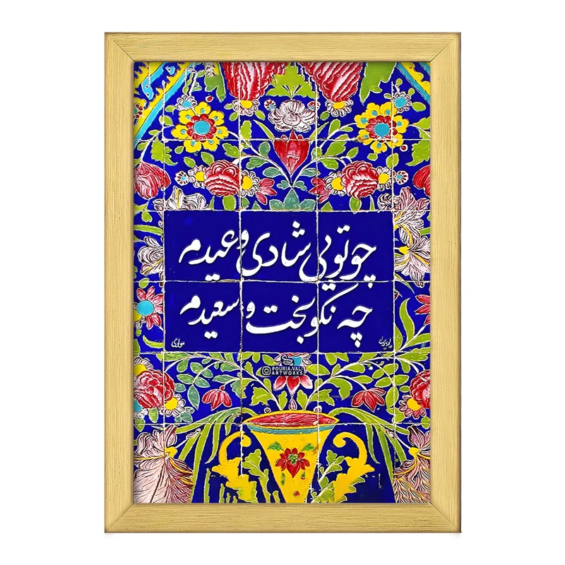تابلو خندالو طرح چو تویی شادی و عیدم چه نکوبخت و سعیدم کد F5027