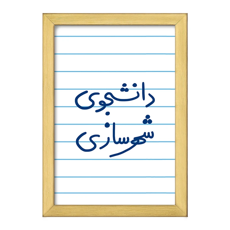 تابلو خندالو طرح دانشجوی شهرسازی  کد 6628