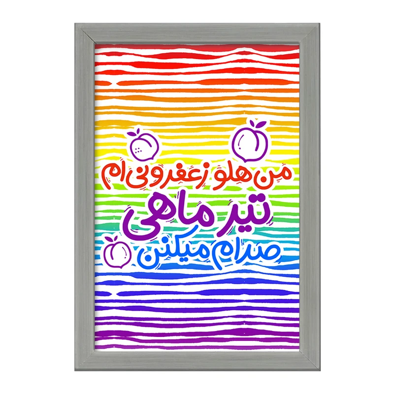 تابلو خندالو طرح ماه تولد تیر کد 2336