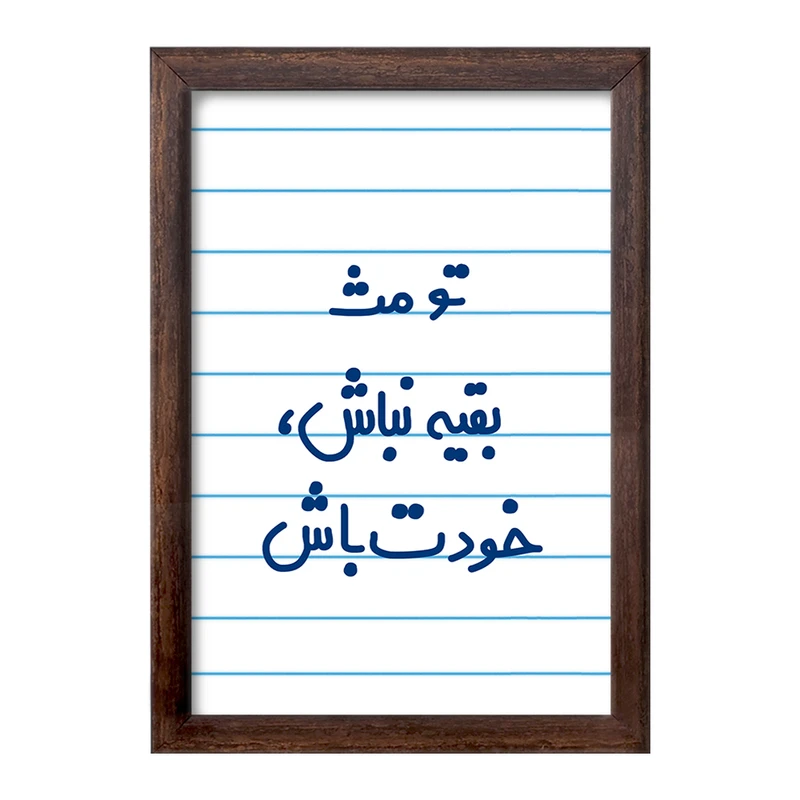 تابلو خندالو طرح تو مث بقیه نباش خودت باش  کد 6565