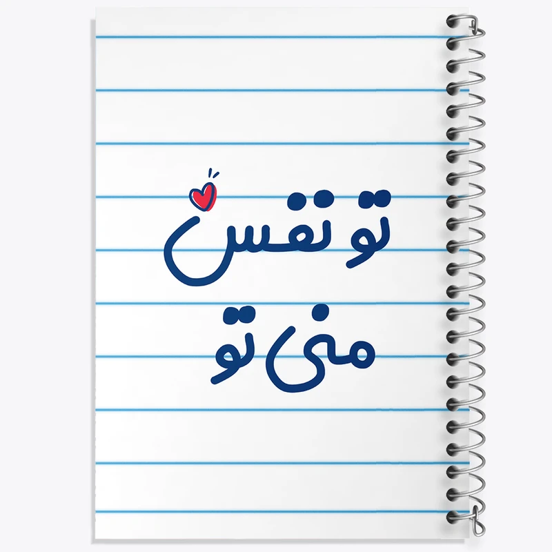 دفتر طراحی 50 برگ خندالو طرح تو نفس منی تو کد 7891