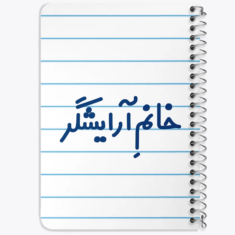 دفتر یادداشت 50 برگ خندالو طرح خانم آرایشگر کد 7905