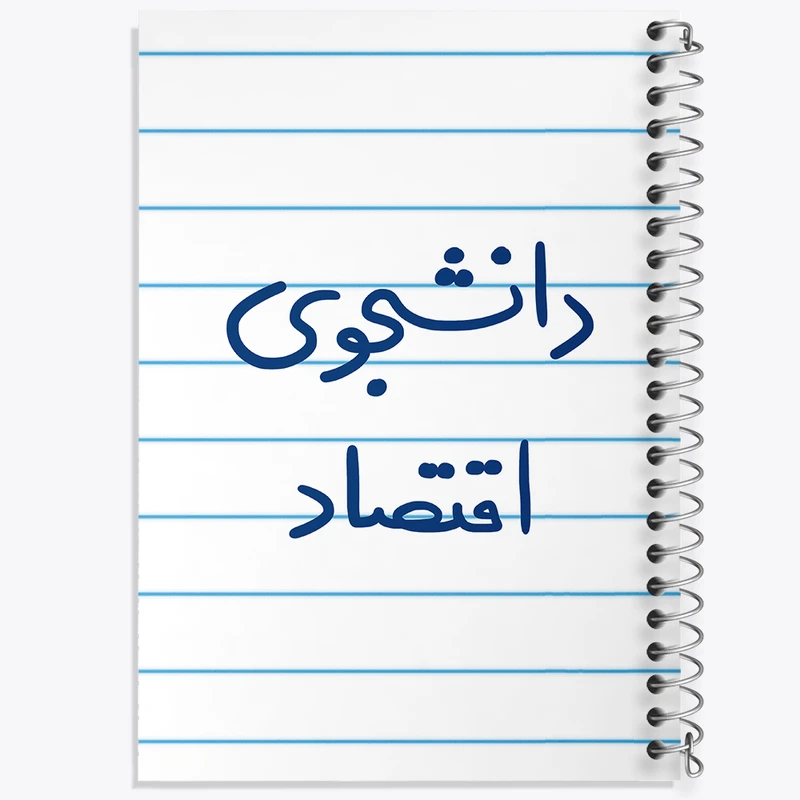 دفتر طراحی 50 برگ خندالو طرح دانشجوی اقتصاد  کد 5730