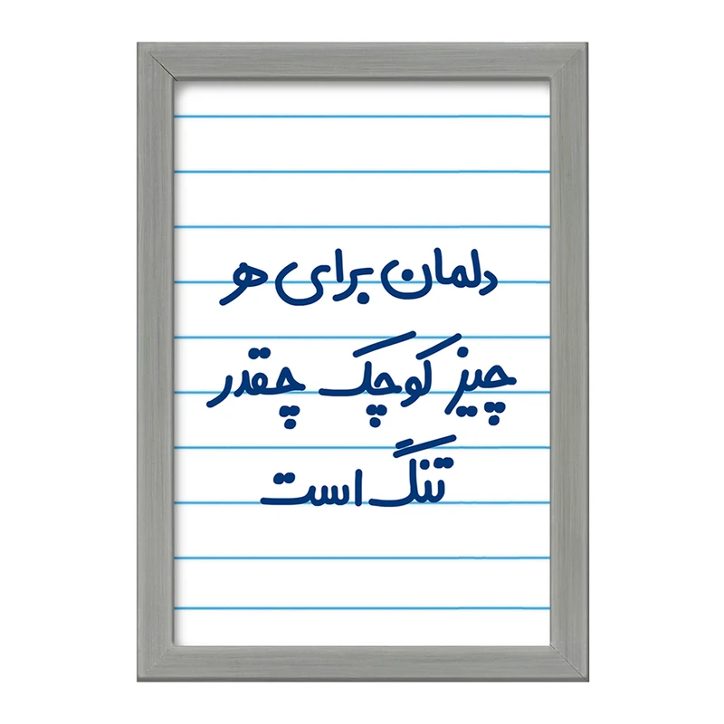 تابلو خندالو طرح دلمان برای هرچیز کوچک چقدر تنگ است  کد 6647