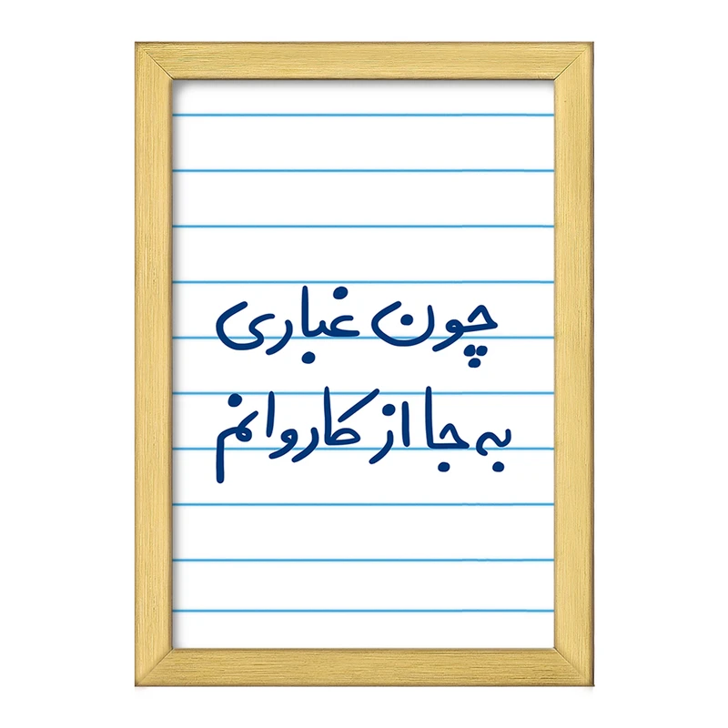 تابلو خندالو طرح چون غباری به جا از کاروانم  کد 5737